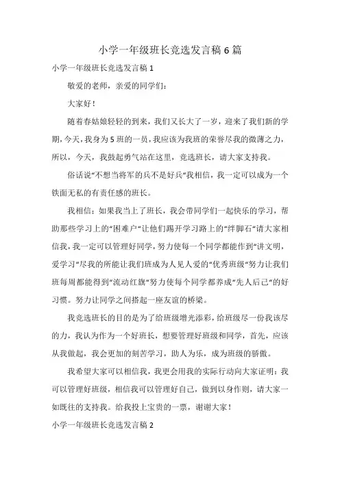 小学一年级班长竞选发言稿6篇