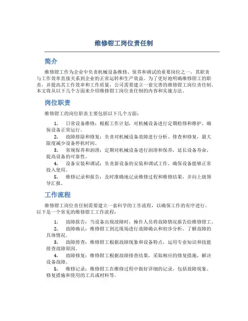 维修钳工岗位责任制