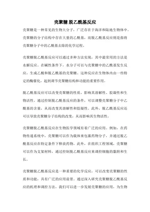 壳聚糖 脱乙酰基反应