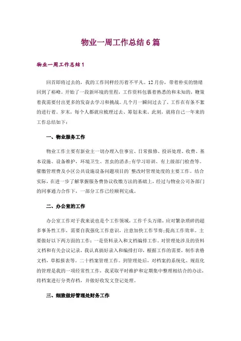 物业一周工作总结6篇