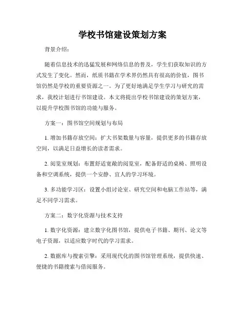 学校书馆建设策划方案