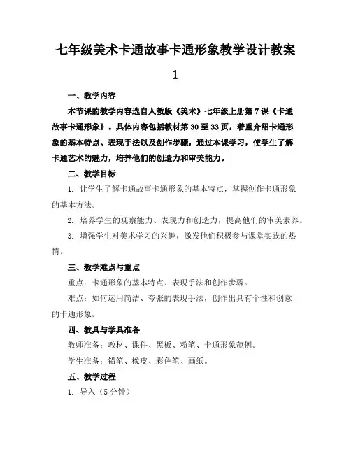七年级美术卡通故事卡通形象教学设计教案1