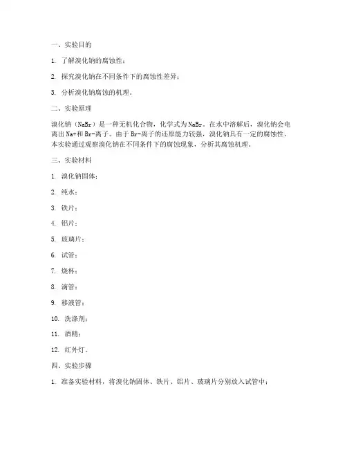 溴化钠的腐蚀性实验报告