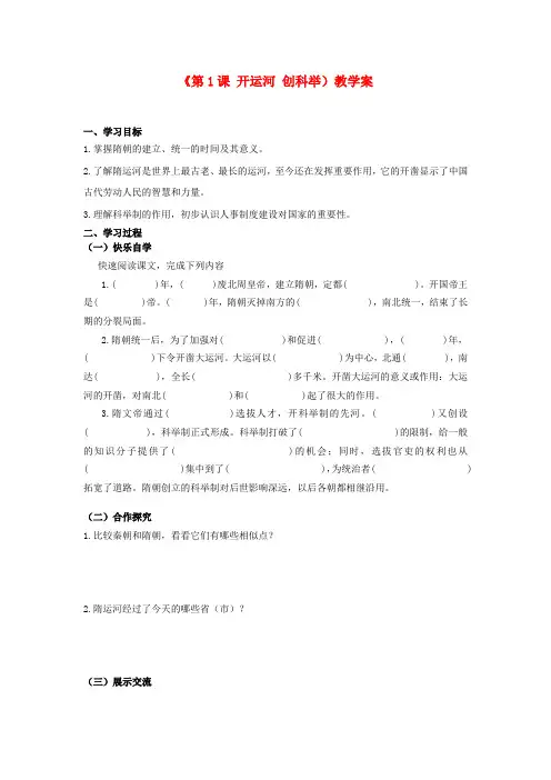 湖北省孝感市孝南区肖港初级中学七年级历史下册《第1课 开运河 创科举)教学案  岳麓版