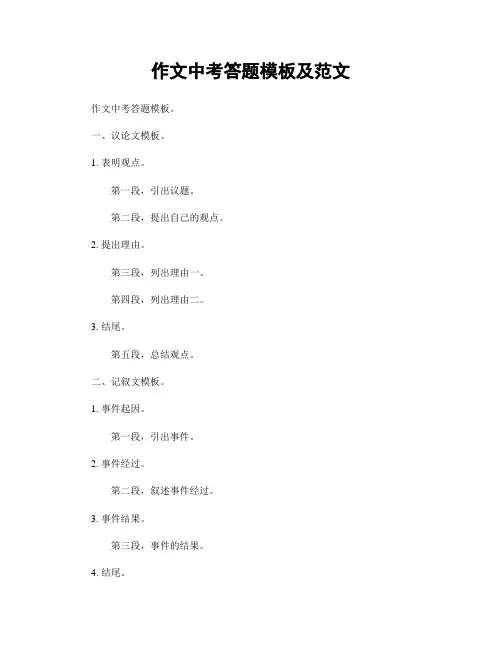 作文中考答题模板及范文