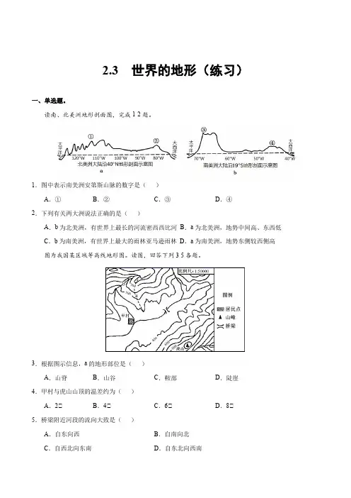 湘教版七年级地理上册同步备课2.3世界的地形(练习)(含答案)