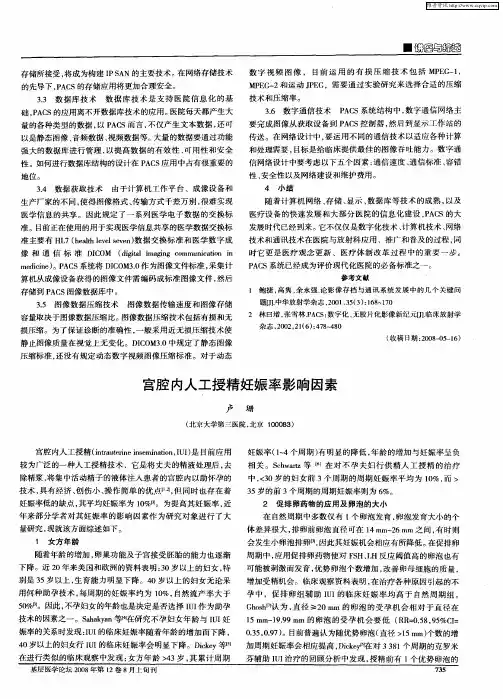 宫腔内人工授精妊娠率影响因素