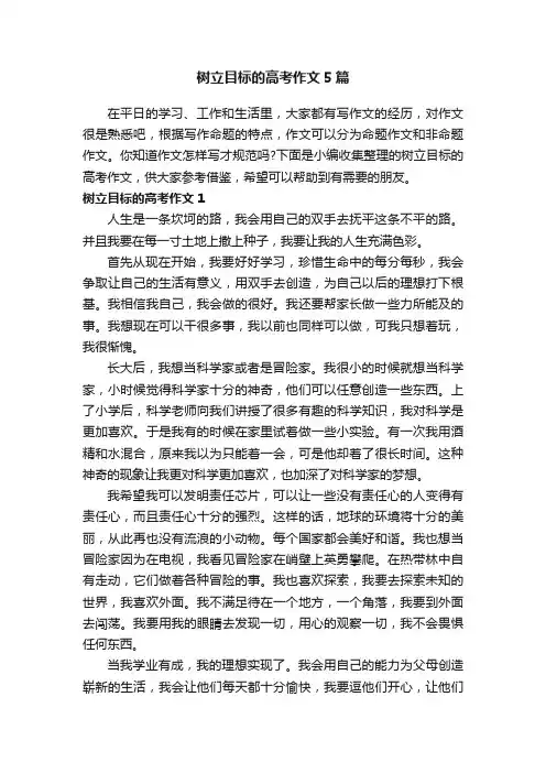 树立目标的高考作文5篇