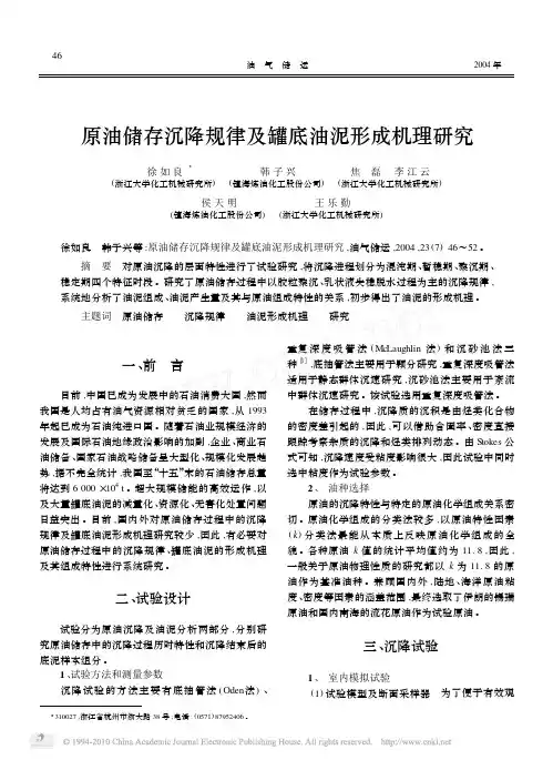 原油储存沉降规律及罐底油泥形成机理研究_徐如良