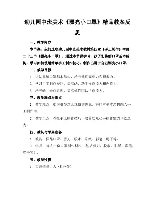 幼儿园中班美术《漂亮的小口罩》精品教案反思