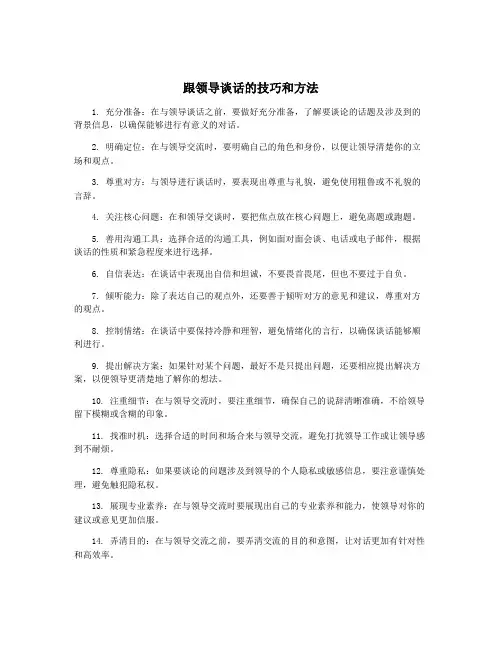 跟领导谈话的技巧和方法