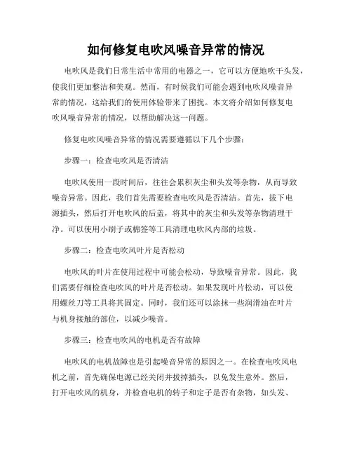 如何修复电吹风噪音异常的情况
