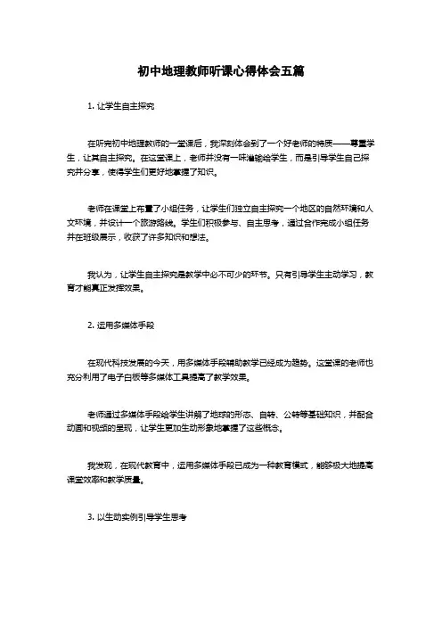 初中地理教师听课心得体会五篇