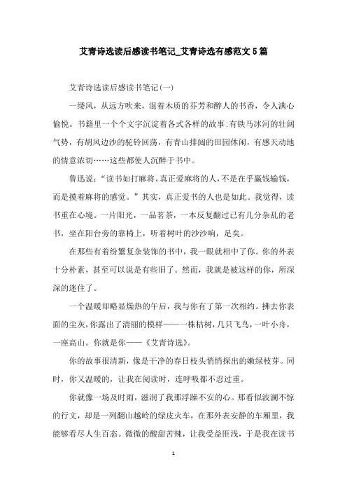 艾青诗选读后感读书笔记_艾青诗选有感范文5篇