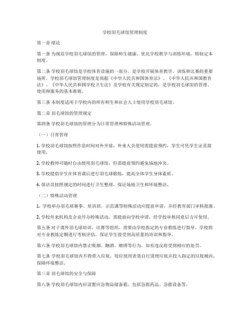 学校羽毛球馆管理制度