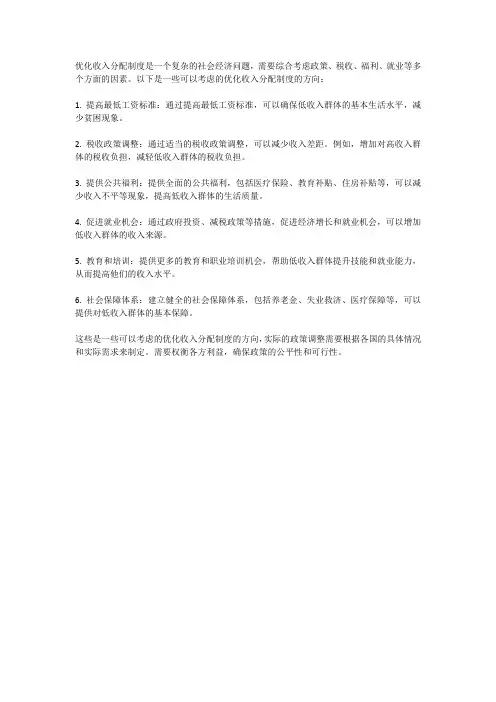 优化收入分配制度
