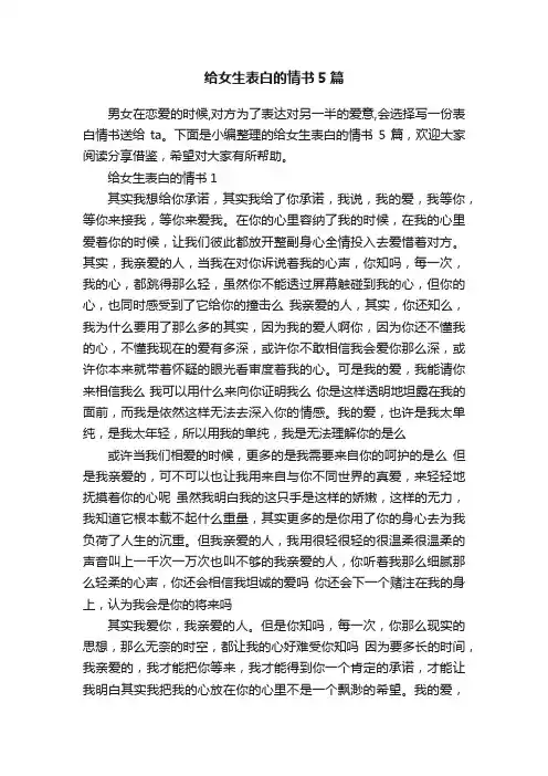 给女生表白的情书5篇