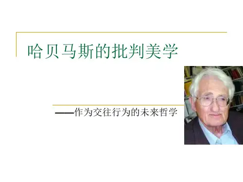 哈贝马斯的批判美学-作为交往行为的未来哲学