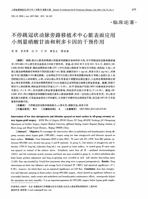 不停跳冠状动脉旁路移植术中心脏表面应用小剂量硝酸甘油和利多卡因的干预作用