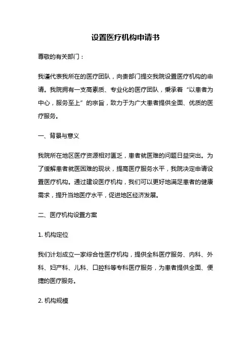 设置医疗机构申请书