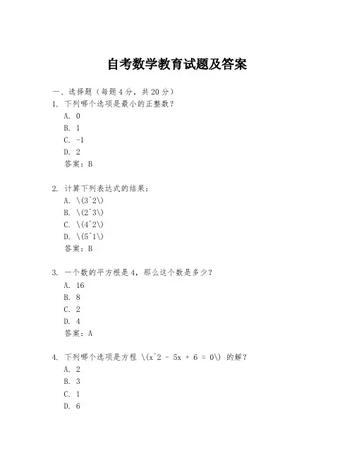 自考数学教育试题及答案