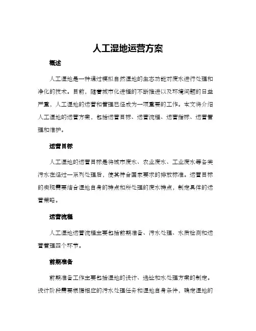 人工湿地运营方案