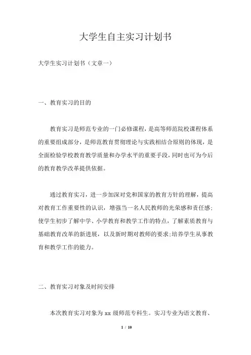 大学生自主实习计划书