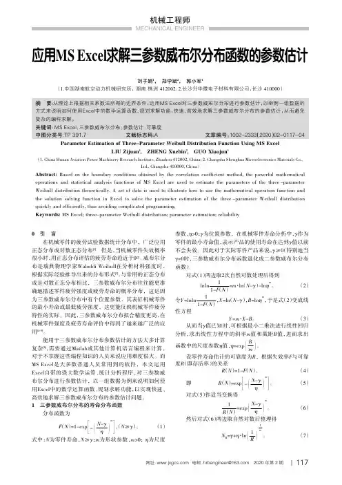 应用ms excel求解三参数威布尔分布函数的参数估计