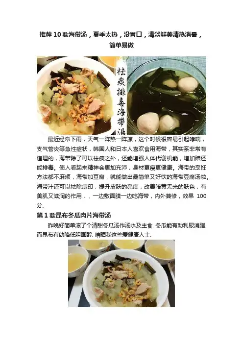 推荐10款海带汤，夏季太热，没胃口，清淡鲜美清热消暑，简单易做