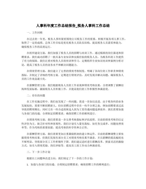 人事科年度工作总结报告_税务人事科工作总结