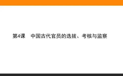 部编版选择性必修1 第4课 中国古代官员的选拔、考核与监察 课件(43张)
