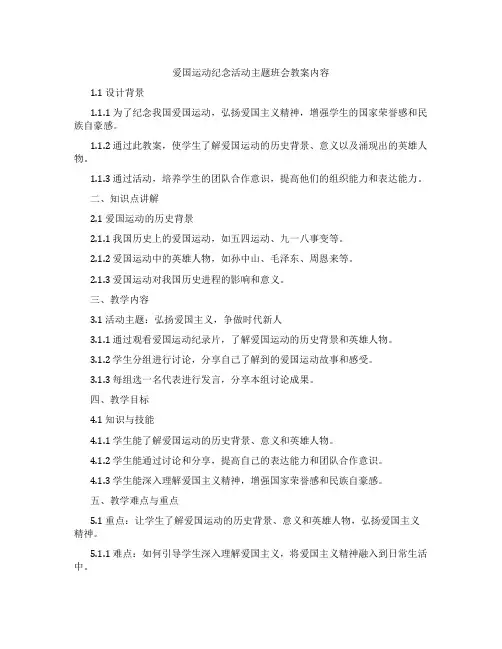 爱国运动纪念活动主题班会教案内容