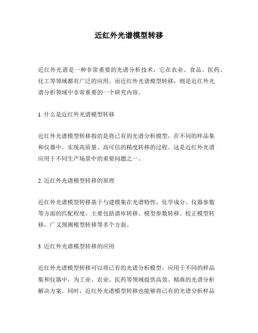 近红外光谱模型转移
