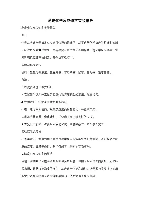 测定化学反应速率实验报告