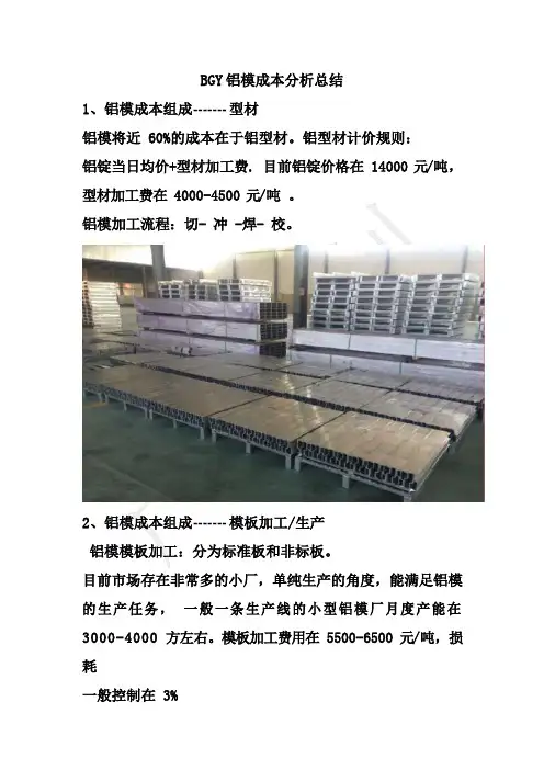 碧桂园 铝模板成本分析简要