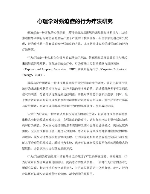 心理学对强迫症的行为疗法研究