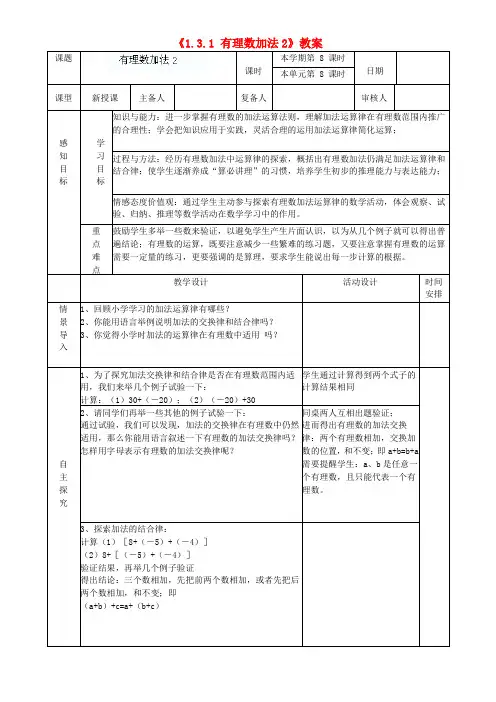 山东省邹平县实验中学七年级数学上册《1.3.1 有理数的加法》教案2 (新版)新人教版