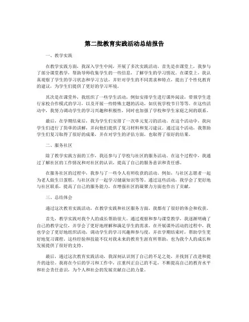 第二批教育实践活动总结报告
