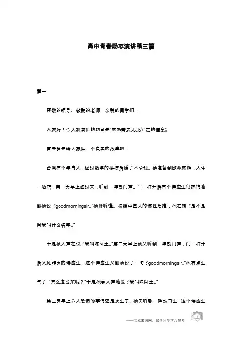 高中青春励志演讲稿三篇