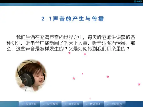 2.1声音的产生与传播