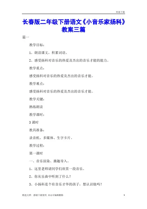 长春版二年级下册语文《小音乐家扬科》教案三篇