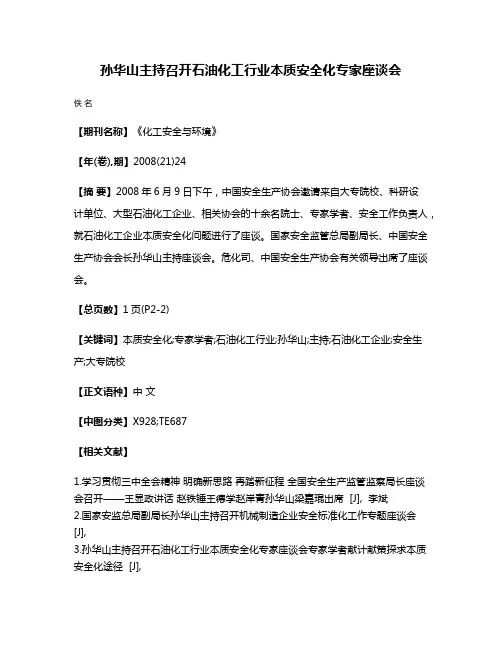 孙华山主持召开石油化工行业本质安全化专家座谈会