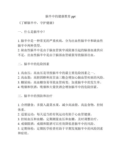 脑卒中的健康教育ppt
