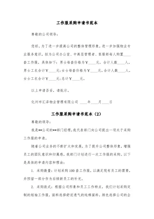 工作服采购申请书范本（2篇）