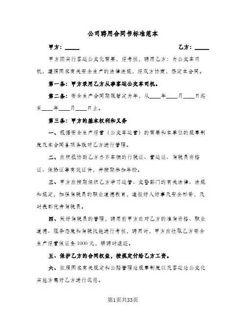 公司聘用合同书标准范本(八篇)