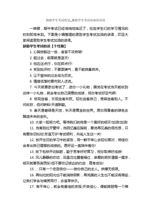 鼓励学生考试的话_激励学生考试加油的话语_励志句子