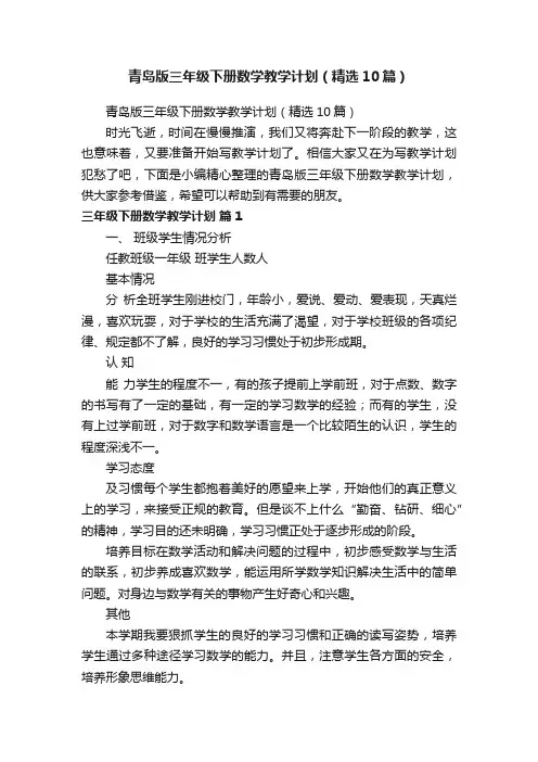 青岛版三年级下册数学教学计划（精选10篇）