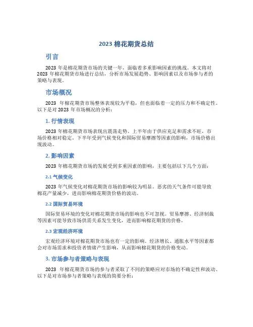 2023棉花期货总结