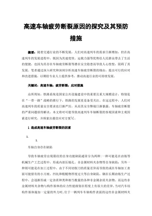 高速车轴疲劳断裂原因的探究及其预防措施