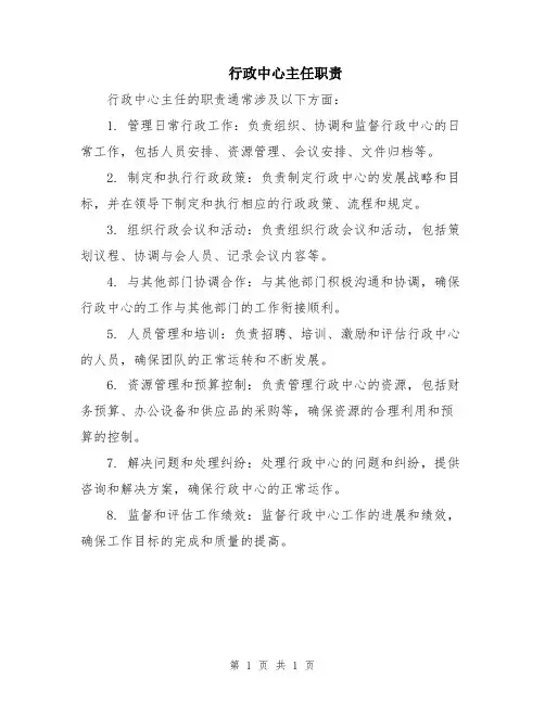 行政中心主任职责